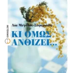 Κι όμως ανθίζει...