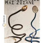Μαύρες οχιές μας ζώσανε
