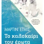 Το καλοκαίρι του έρωτα