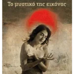 Το μυστικό της εικόνας