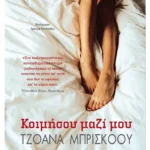 Κοιμήσου μαζί μου