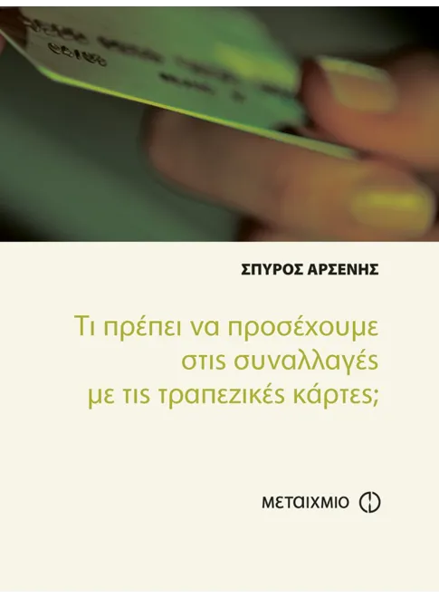 978-960-501-239-7_L Τι πρέπει να προσέχουμε στις συναλλαγές με τις τραπεζικές κάρτες; (ebook/pdf) - Image 1