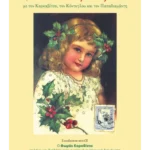 Ελληνικά Χριστούγεννα με τον Καρκαβίτσα, τον Κόντογλου και τον Παπαδιαμάντη (ebook/pdf)