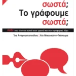 Το λέμε σωστά; Το γράφουμε σωστά; (ebook/pdf)