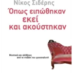 Όπως ειπώθηκαν εκεί κι ακούστηκαν (ebook/pdf)