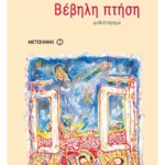 Βέβηλη πτήση (ebook/pdf)