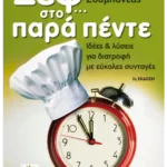 Σεφ… στο παρά πέντε