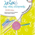 Ορθογραφικό λεξικό της νέας ελληνικής για το Δημοτικό (ebook/pdf)