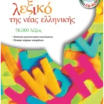 Ορθογραφικό λεξικό της νέας ελληνικής (ebook/pdf)