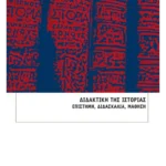 Διδακτική της Ιστορίας