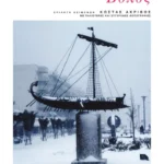 Βόλος (ebook/pdf)