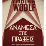 Ανάμεσα στις πράξεις (ebook/pdf)