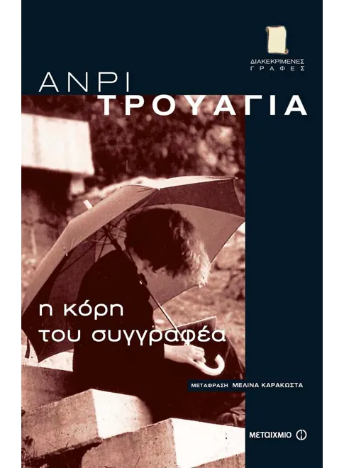 978-960-501-319-6_L Η κόρη του συγγραφέα (ebook/pdf) - Image 1