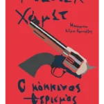 Ο κόκκινος θερισμός (ebook/pdf)