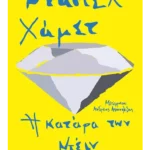 Η κατάρα των Ντέιν (ebook/pdf)