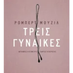Τρεις γυναίκες (ebook/pdf)
