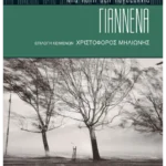 Γιάννενα (ebook/pdf)