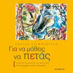 Για να μάθεις να πετάς