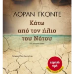 Κάτω από τον ήλιο του Νότου