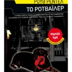 Το ροτβάιλερ