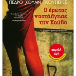 Ο έρωτας νοστάλγησε την Κούβα