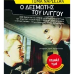Ο δεσμώτης του ιλίγγου