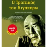 Ο Τροπικός του Αιγόκερω