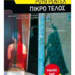 Πικρό τέλος