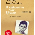 Η καλοσύνη των ξένων