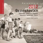 Ημερολόγιο 2012: Θεσσαλονίκη, Σαλονίκη, Salonico, Selanik, Salonica, Salonique, Solun