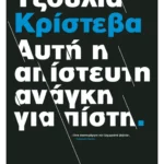 Αυτή η απίστευτη ανάγκη για πίστη