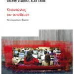 Κατανοώντας την εκπαίδευση