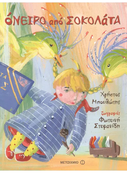 978-960-501-407-0_L Όνειρο από σοκολάτα (ebook/pdf) - Image 1