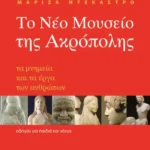 Το Νέο Μουσείο της Ακρόπολης (ebook/pdf)