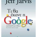 Τι θα έκανε η Google;
