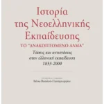 Ιστορία της Νεοελληνικής Εκπαίδευσης