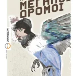 Μεγάλοι δρόμοι (ebook/pdf)