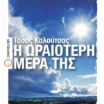 Η ωραιότερη μέρα της (ebook/pdf)