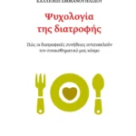 Ψυχολογία της διατροφής