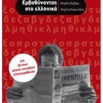 Εμβαθύνοντας στα ελληνικά