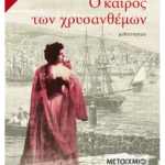 Ο καιρός των χρυσανθέμων
