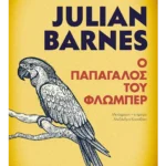 Ο παπαγάλος του Φλωμπέρ (ebook/pdf)