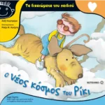 Ο νέος κόσμος του Ρίκι