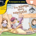 Ένα κάστρο γεμάτο χαμόγελα