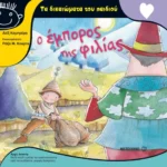 Ο έμπορος της φιλίας