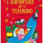 Παραμύθια από το τηλέφωνο