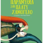 Παραμύθια σαν πλατύ χαμόγελο