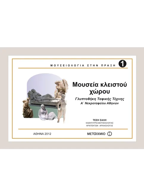 978-960-501-501-5_L Μουσεία κλειστού χώρου - Image 1