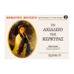 Θεματικά Μουσεία