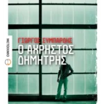 Ο άχρηστος Δημήτρης